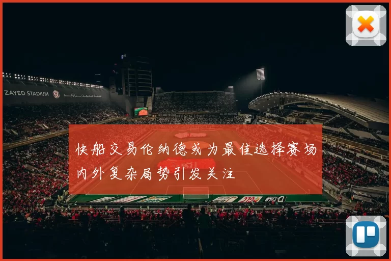 快船交易伦纳德或为最佳选择赛场内外复杂局势引发关注