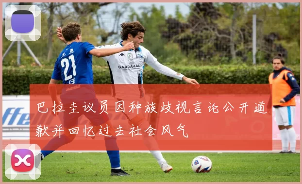 巴拉圭议员因种族歧视言论公开道歉并回忆过去社会风气
