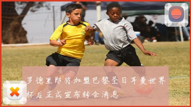 罗德里即将加盟巴黎圣日耳曼世界杯后正式宣布转会消息