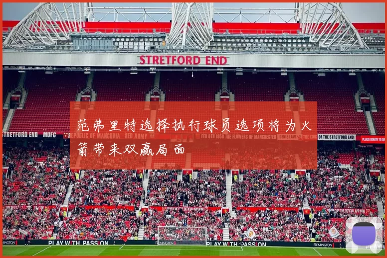 范弗里特选择执行球员选项将为火箭带来双赢局面