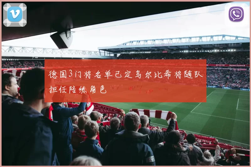 德国3门将名单已定乌尔比希将随队担任陪练角色
